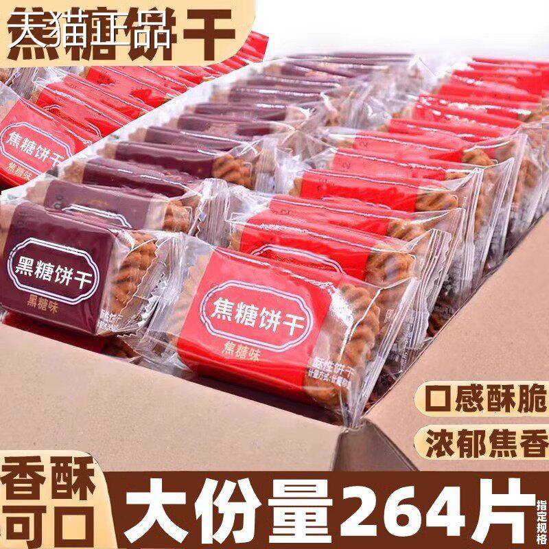 焦糖饼箱干 干糕点单独小包装黑糖装饰蛋糕烘焙饼干干 早餐整下午