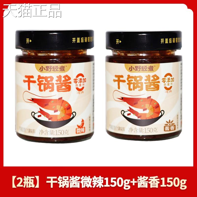 干锅酱小野轻煮干锅妇酱辣香锅底麻料酱香微辣干锅鸡翅虾牛蛙天罗