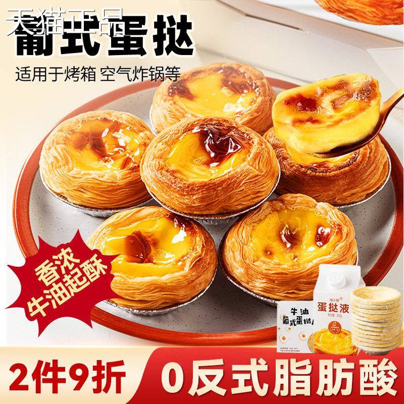 葡蛋挞皮式家用烘焙蛋挞皮蛋挞液套餐烤箱生品皮半成食材空气炸锅