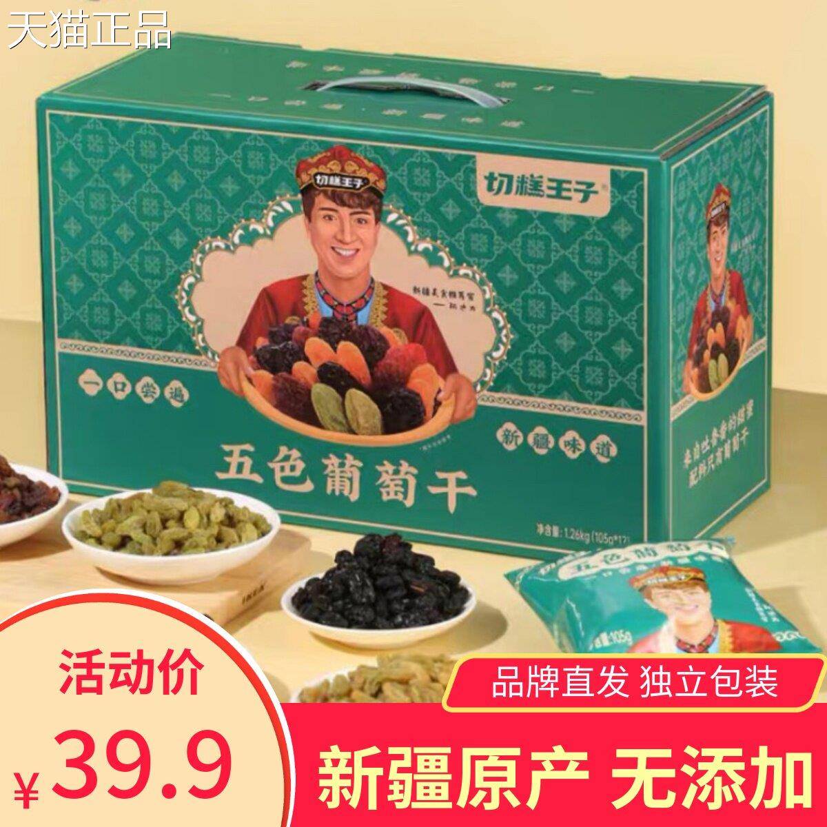 切糕王子五色葡萄干零食送礼树独立包装上疆特产年新货礼盒