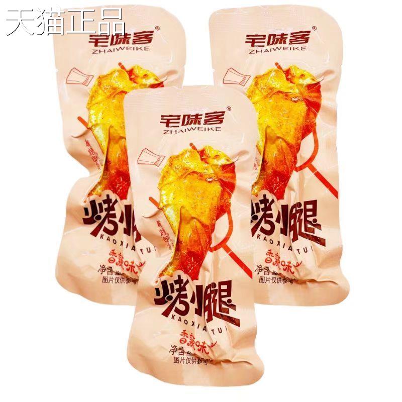 烤小鸡腿宅味客鸡烤小腿奥香辣糖醋蜜汁尔良鸭腿肉真空熟食零食腿