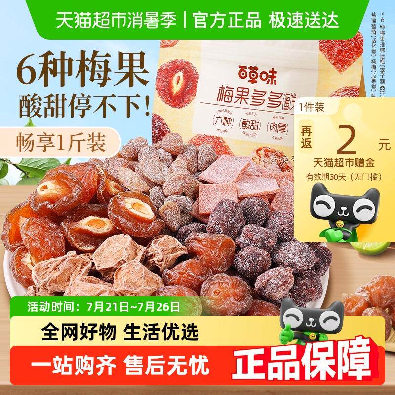新日期百草味梅果多多500g混合口味话梅杨梅葡萄干蜜饯果脯果干网
