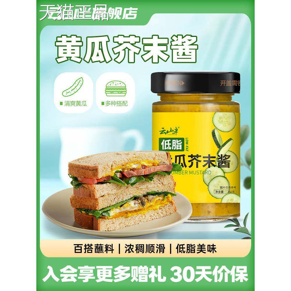 芥末包酱云山半酸黄瓜芥末酱轻食沙拉堡汉炸鸡蘸酱面三明治酱