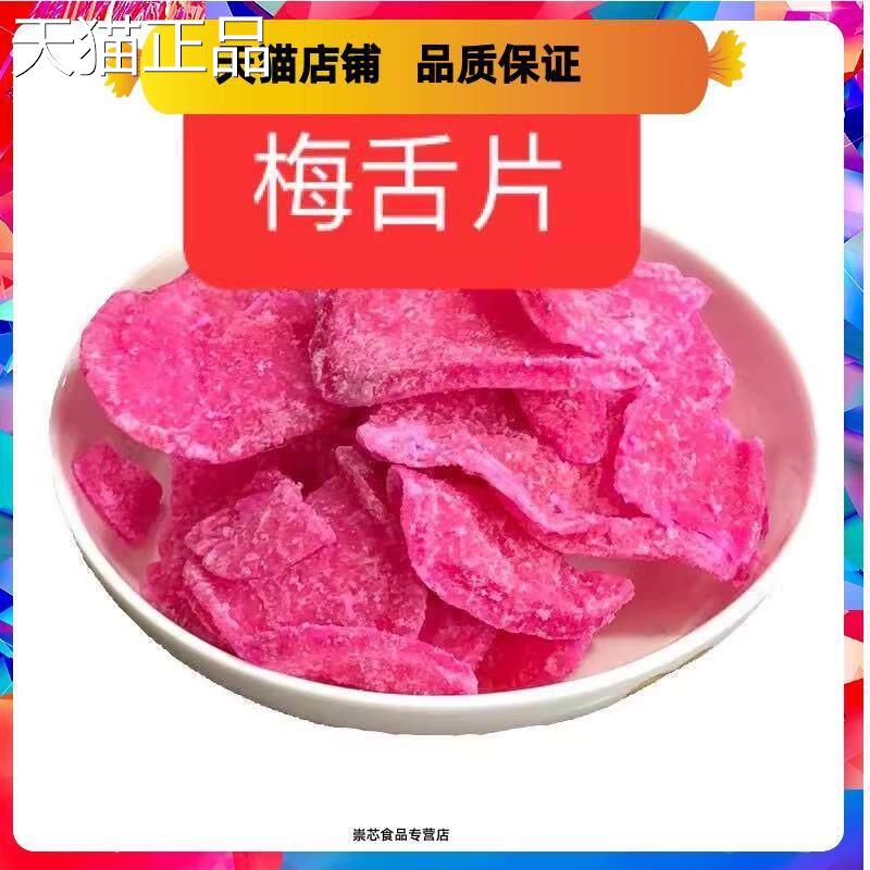 梅舌片萝产卜糖梅蝶糖福建特福州长乐甜品礼料饼八宝饭佐包邮甜味
