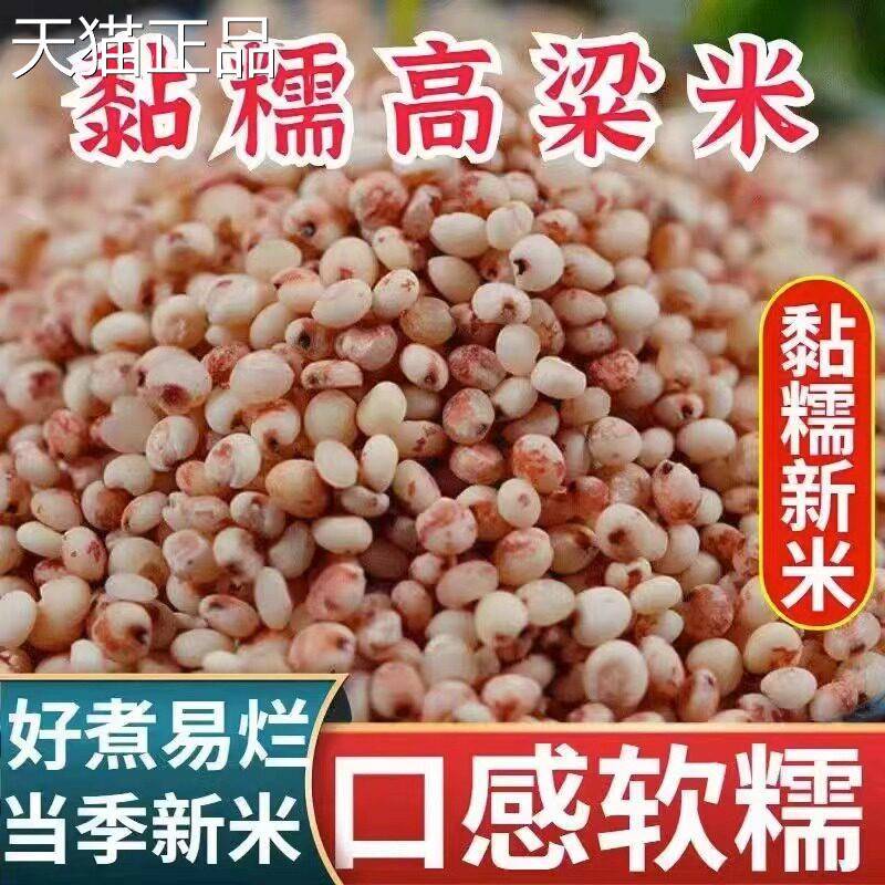 黏东北糯高粱米5斤新米红粘高粱仁包子粘糕汤圆豆包杂粮粽粥