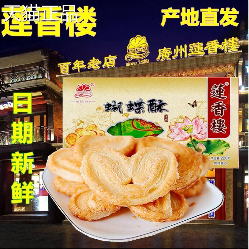 莲香楼蝴蝶酥220g老广信广手东特州产小吃传统糕点心休闲 零食包