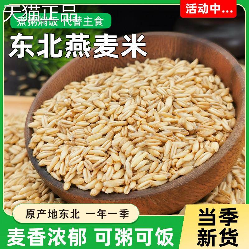 东北燕麦米新燕麦健身仁代餐农家粮胚芽米杂粮可煮粥煲饭五谷杂粮