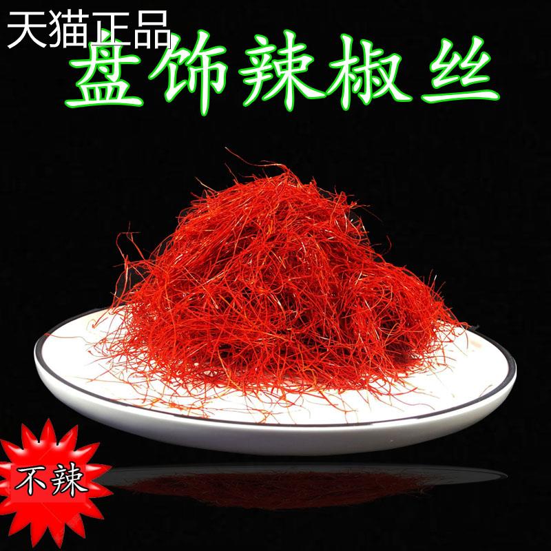 意菜品点缀超细创不辣椒丝酒店意境菜装扮辣盘饰围边低辣干椒丝