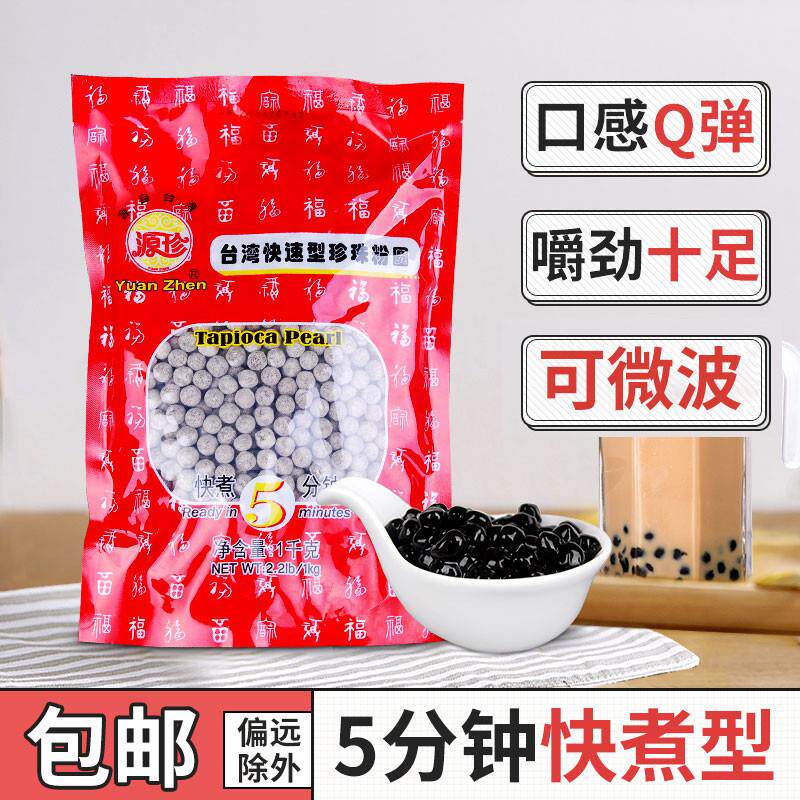 正宗台湾源珍黑珍珠1kg袋奶茶专用原料快煮粉圆波霸商用家用甜品