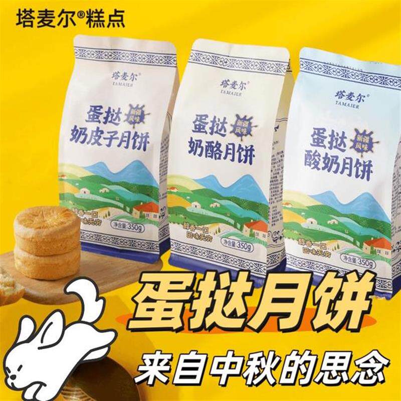 真-新疆蛋挞奶皮子月饼350