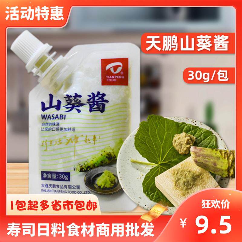 新日期天鹏山葵酱30g小包