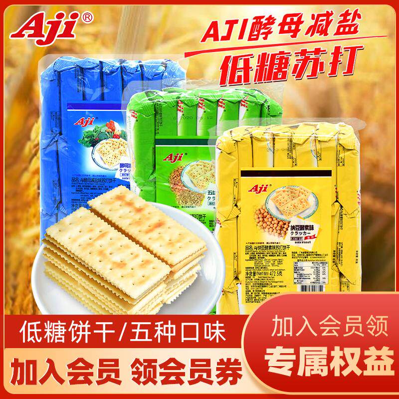 新日期Aji苏打饼干咸味无低糖养脂碱性孕妇休闲零食品酵母减盐味