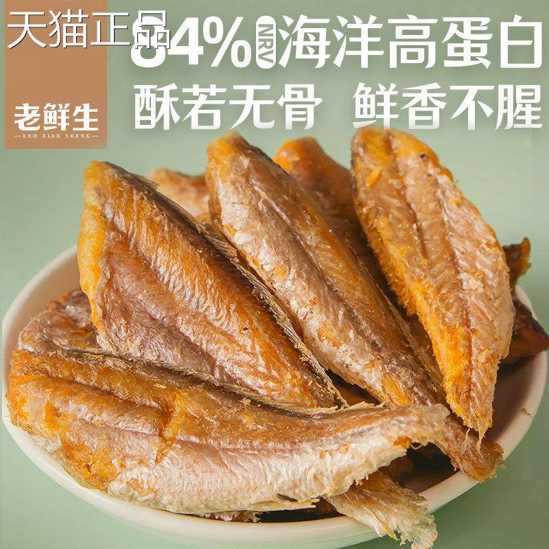 老鲜吃生小小黄鱼干 干即食孕妇零食香酥小黄鱼酥脆鱼仔解馋休闲