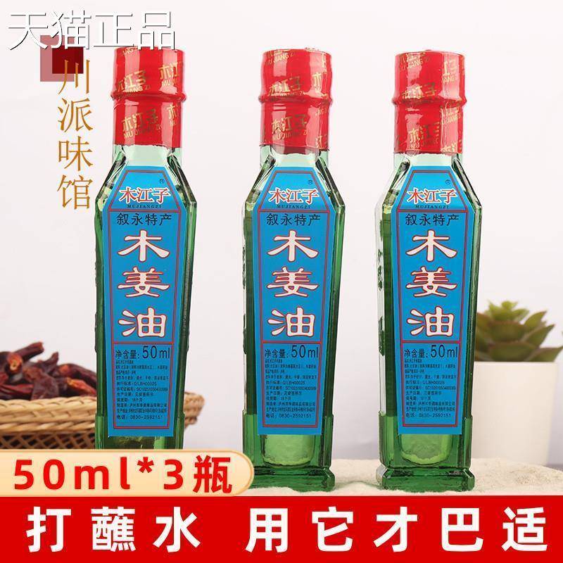 木子木姜油5江0ml*3瓶四川泸州叙永特产山胡椒油非贵州姜子木油纯