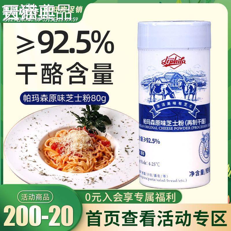 乐菲萨利娜帕玛森原味芝士粉80g披意烘面干酪粉家用商用焙原材料