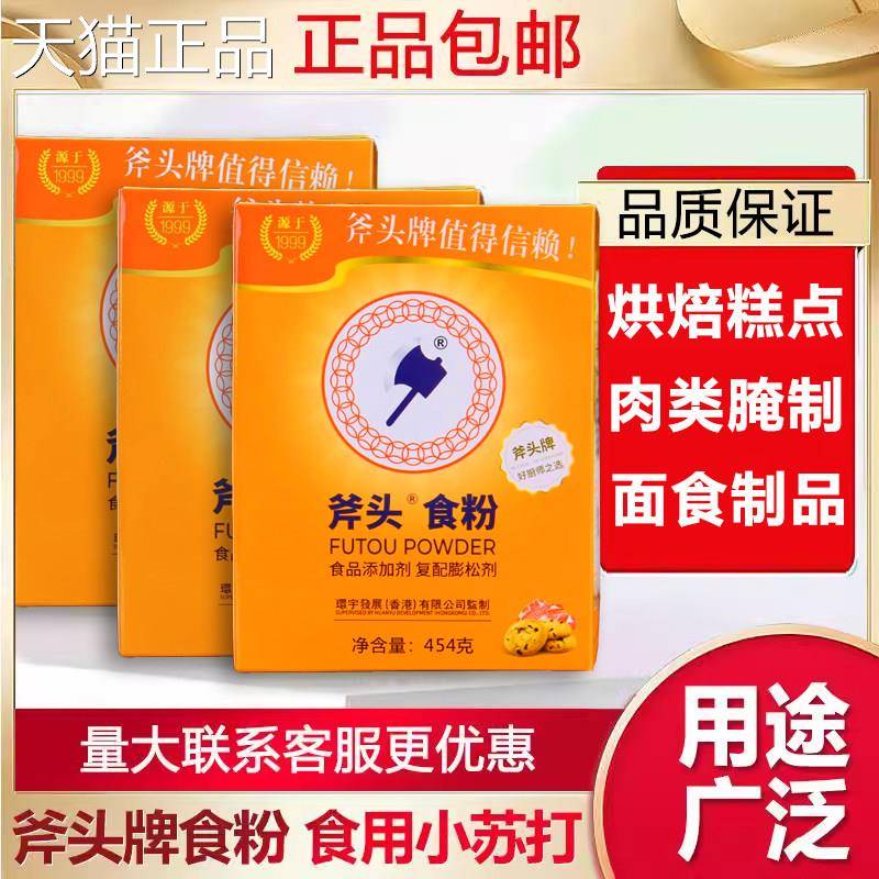 食粉斧头牌双斧商用品烘焙嫩肉正小级苏打食品腌制果蔬清洗剂旗舰