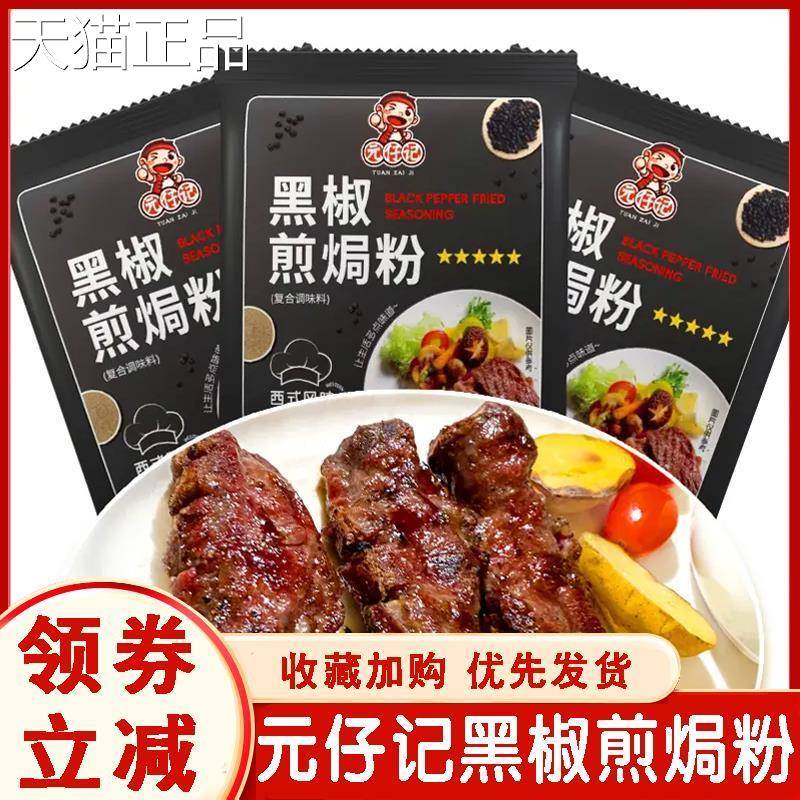 元仔记黑椒煎焗粉腌家用烧料烤调料料牛排烤撒鸡翅肉猪扒鸡肉胡椒