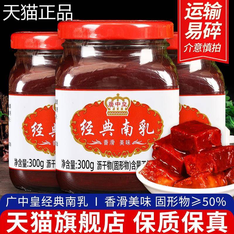 广中皇经典南乳300g*腐3瓶早下餐饭菜火锅蘸料乳红方豆腐乳霉豆腐