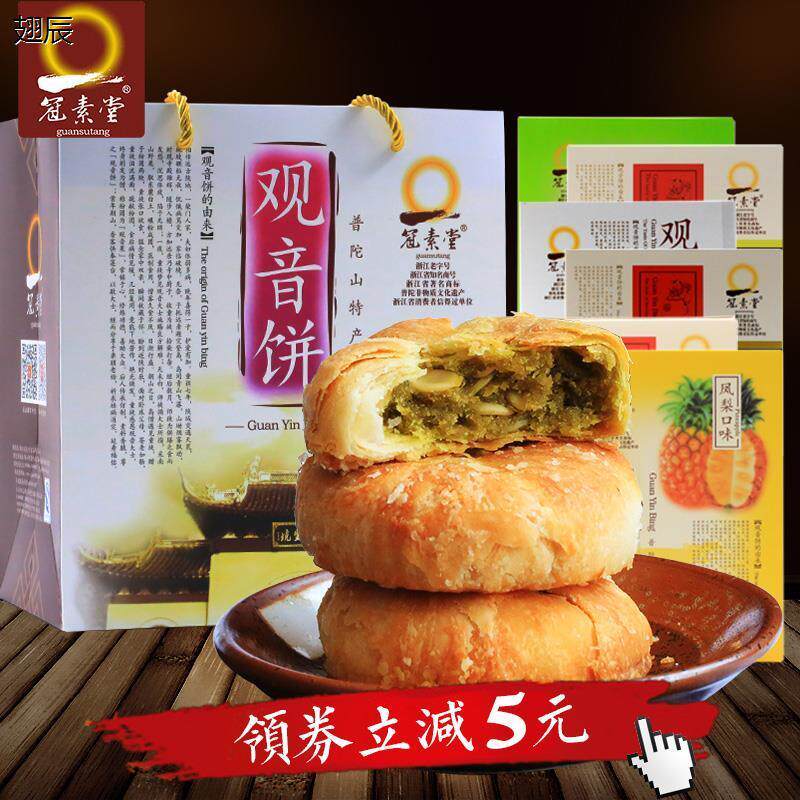 新日期观音饼 冠素堂 普陀特产 浙江老字号 素饼 素食茶点