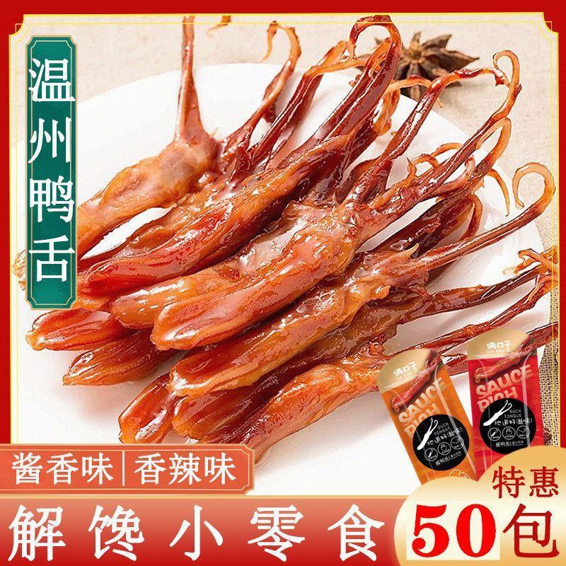 真*鸭舌温州特产酱头休闲