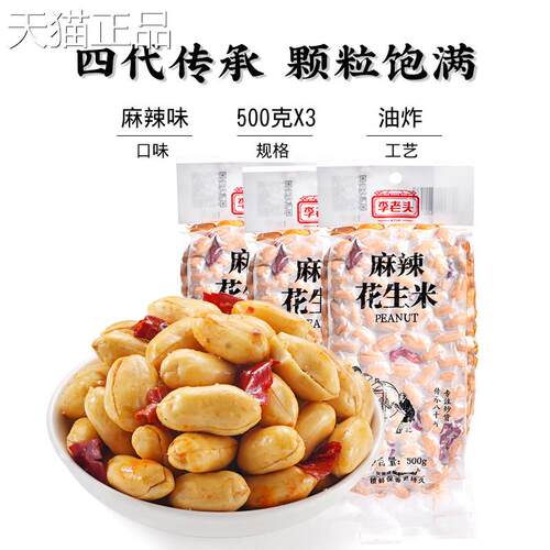 李老头麻辣花生米熟菜椒盐花生下酒鬼油炸花生米真空包装零休闲食