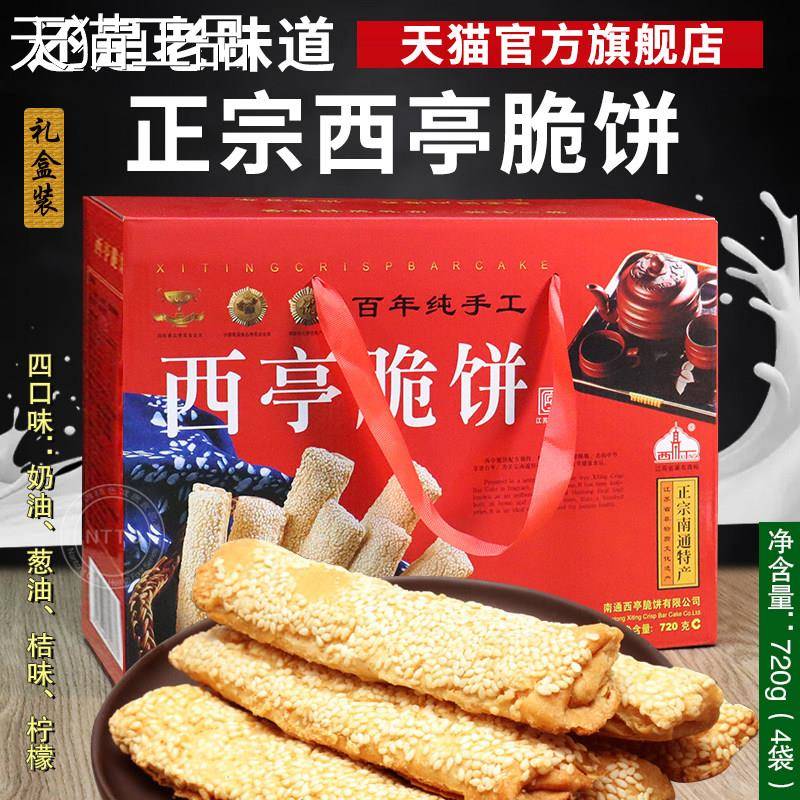 产西亭脆糕饼南通特老式手工传统点芝麻薄脆饼干 干早餐小包装旗