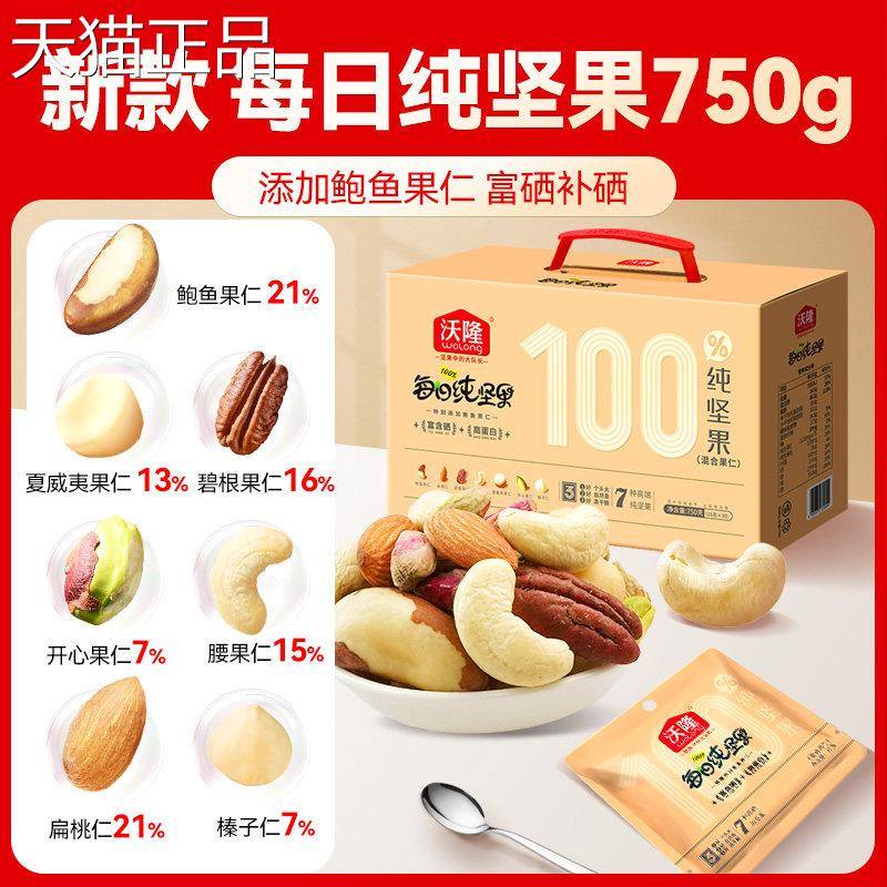 【新品】沃隆每日坚果750g鲍鱼果仁款纯妈坚果孕0包健康零食3礼盒
