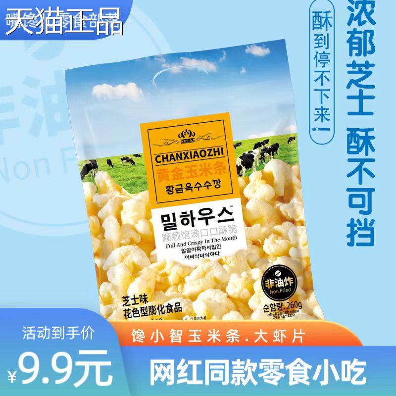 馋小智玉米条虾片6酪芝士玉米卷网红休奶闲零食20g密封条大包装
