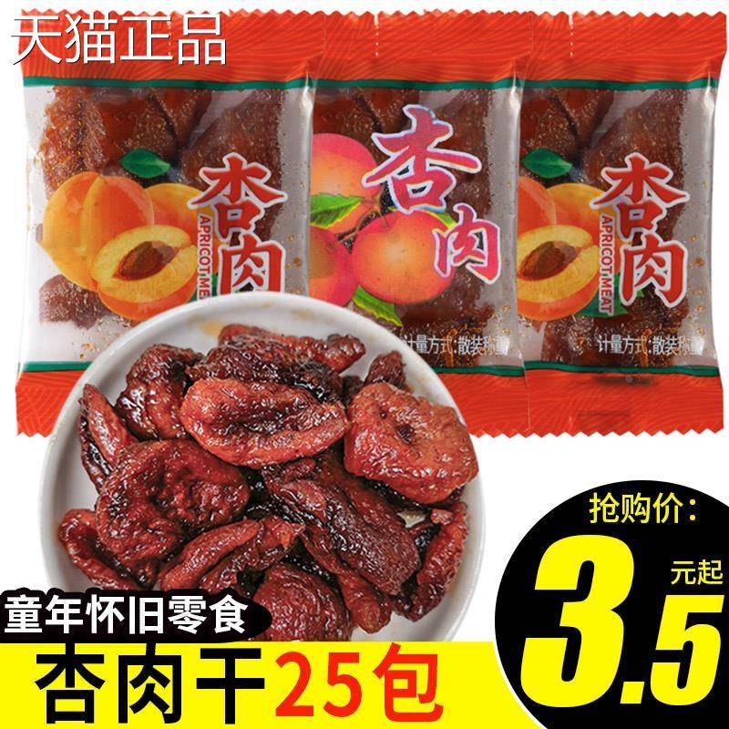 酸甜杏干无核脯甘草杏果杏肉干9080后经典怀旧老零食年休闲童食品
