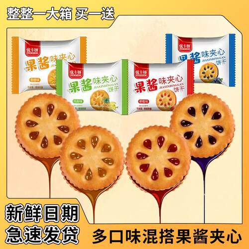 新日期果酱夹心饼干网红零
