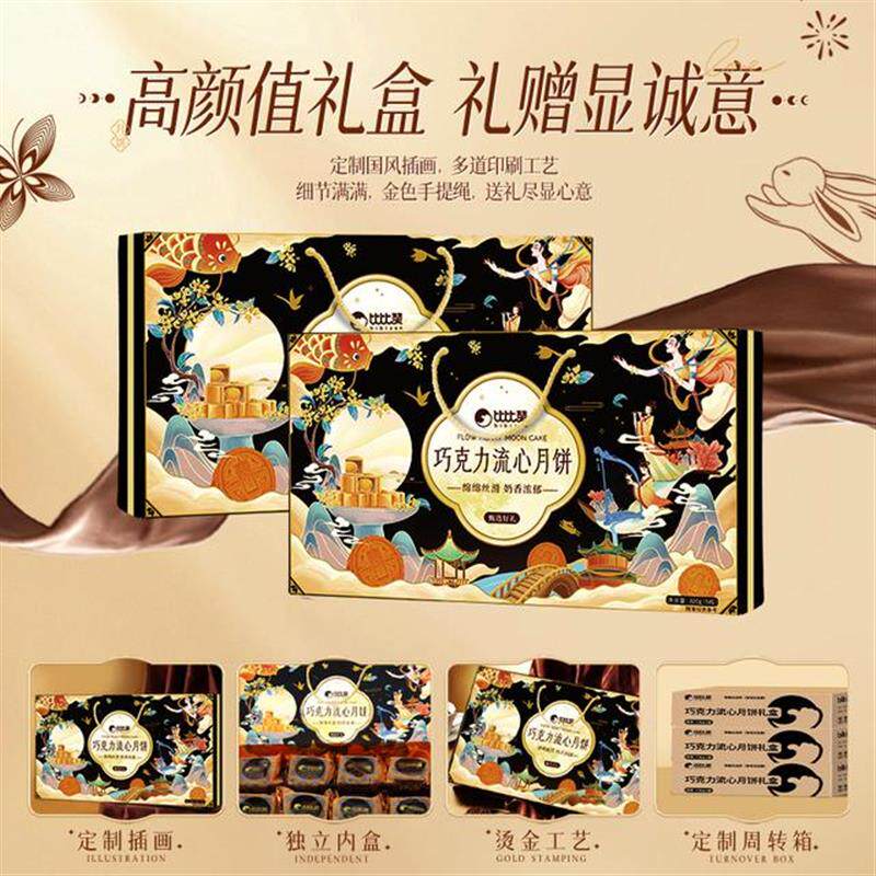 真-国风手提款月饼礼盒奶黄巧克力流心月饼金秋中秋送礼佳