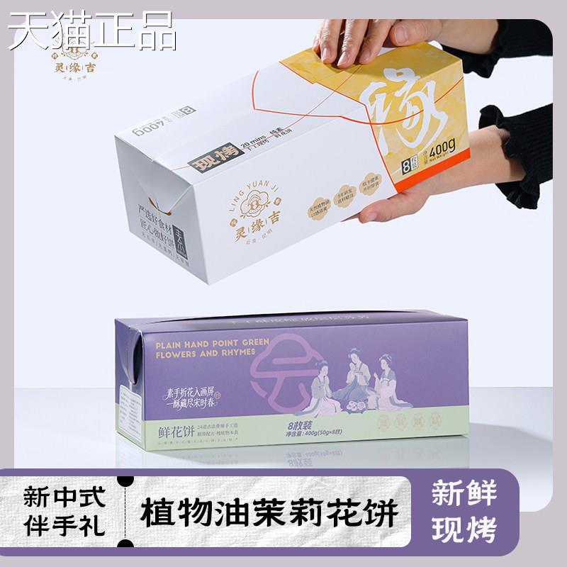 鲜烤糕点云烤南灵 缘吉椰子油茉莉花饼 早餐素糕现新鲜现发点心