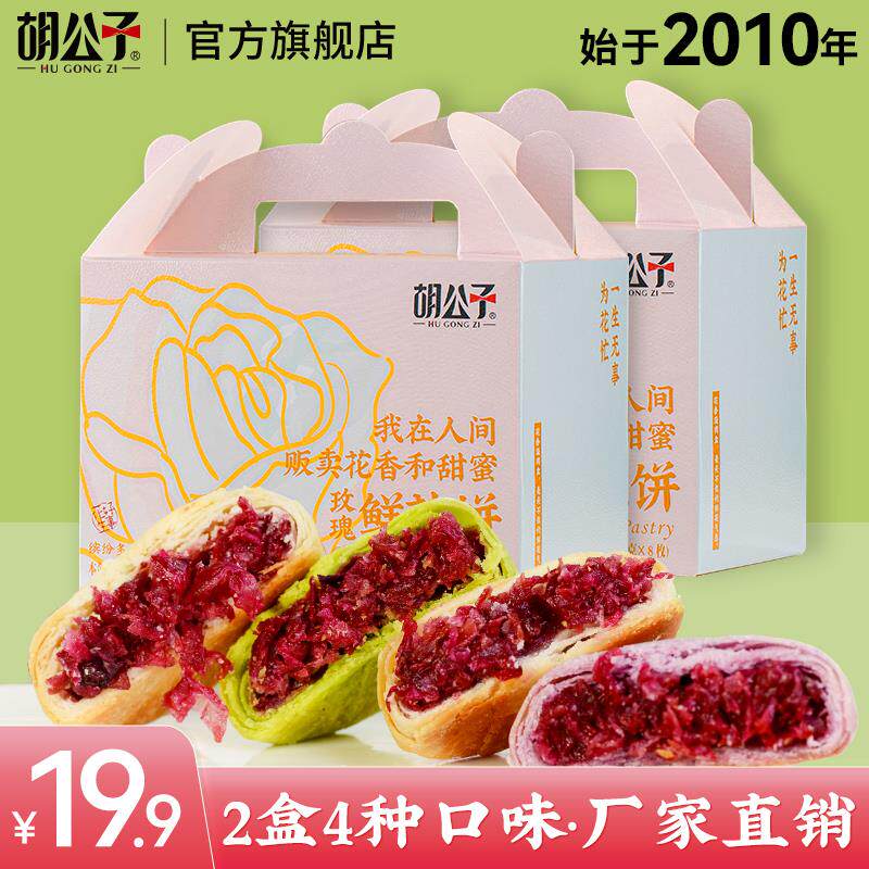 新日期胡公子云南特产鲜花饼四口味中秋酥点心花香美食糕点240克*