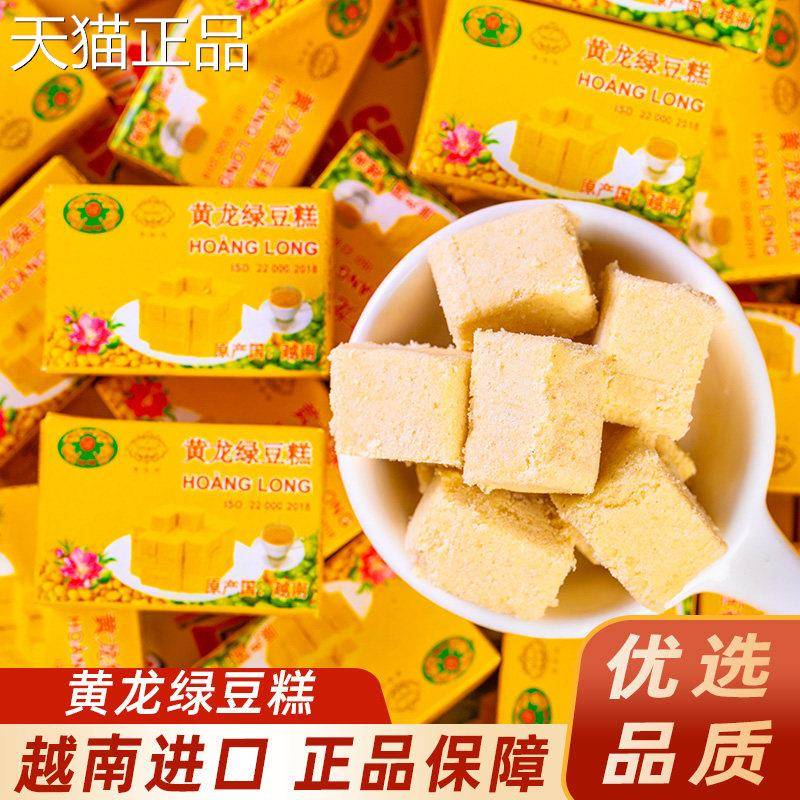 黄龙绿糕豆老传统越南式地方特产零食休闲食品包装小盒装糕点