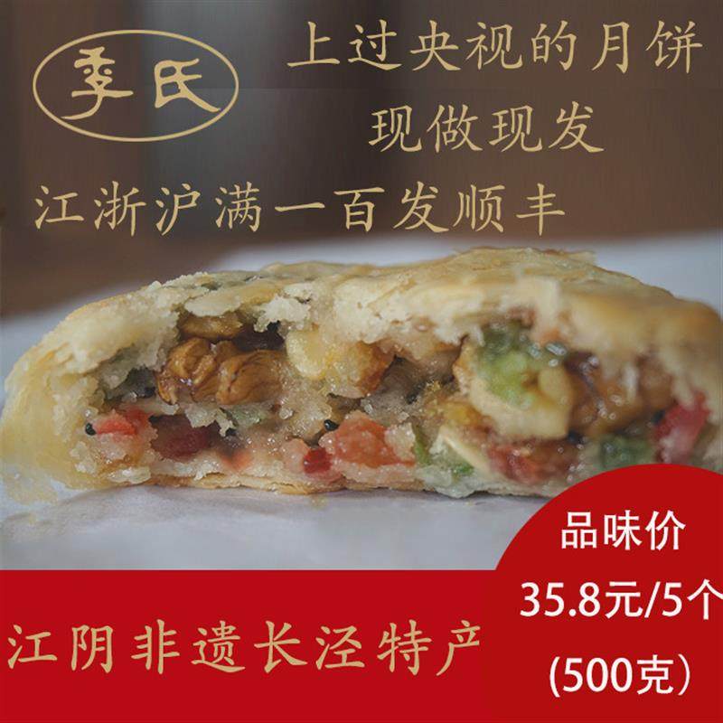 新货2025江阴非遗季氏月饼长泾特产苏式百果椒盐豆沙核桃肉松蛋黄