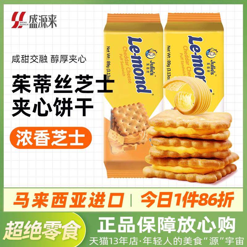 新日期进口芝士乳酪夹心饼
