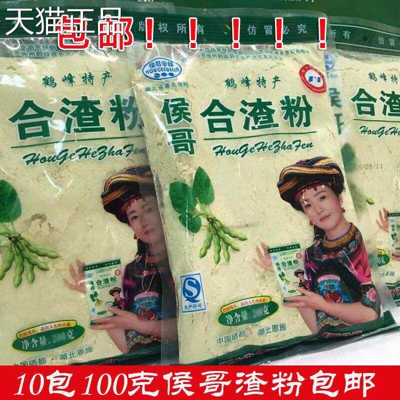 豆湖北恩施土产侯哥100特g*10包合渣粉生黄粉包邮