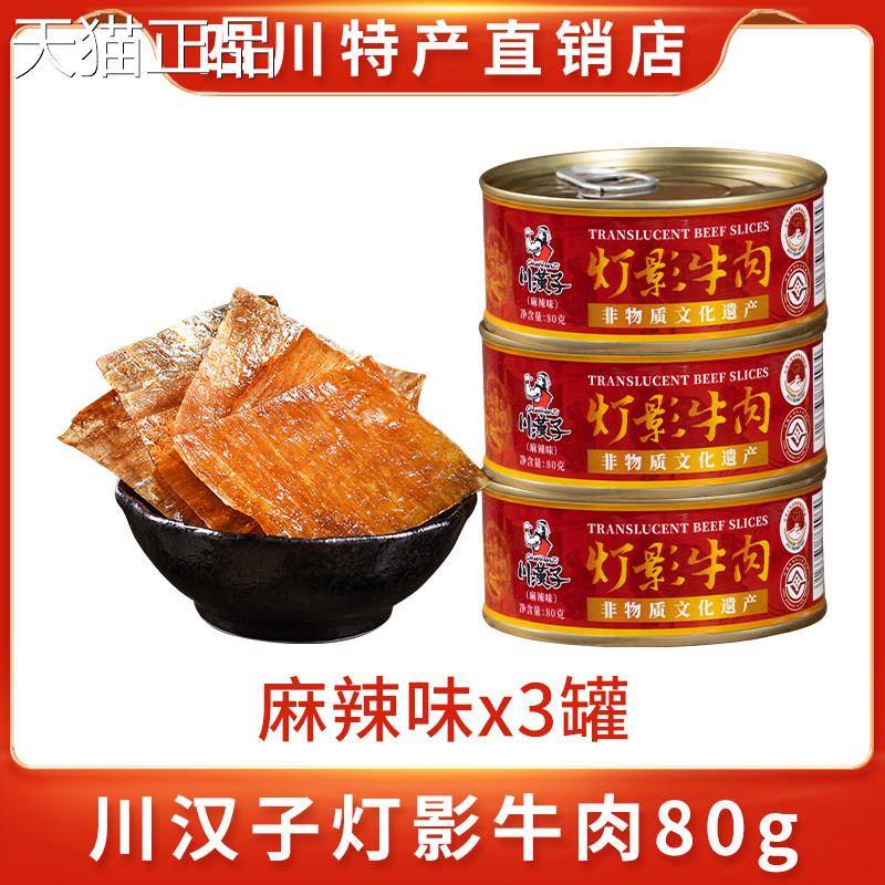 老川东灯牛影肉片80g四川州特产牛肉罐头成都小吃零食达谢师礼