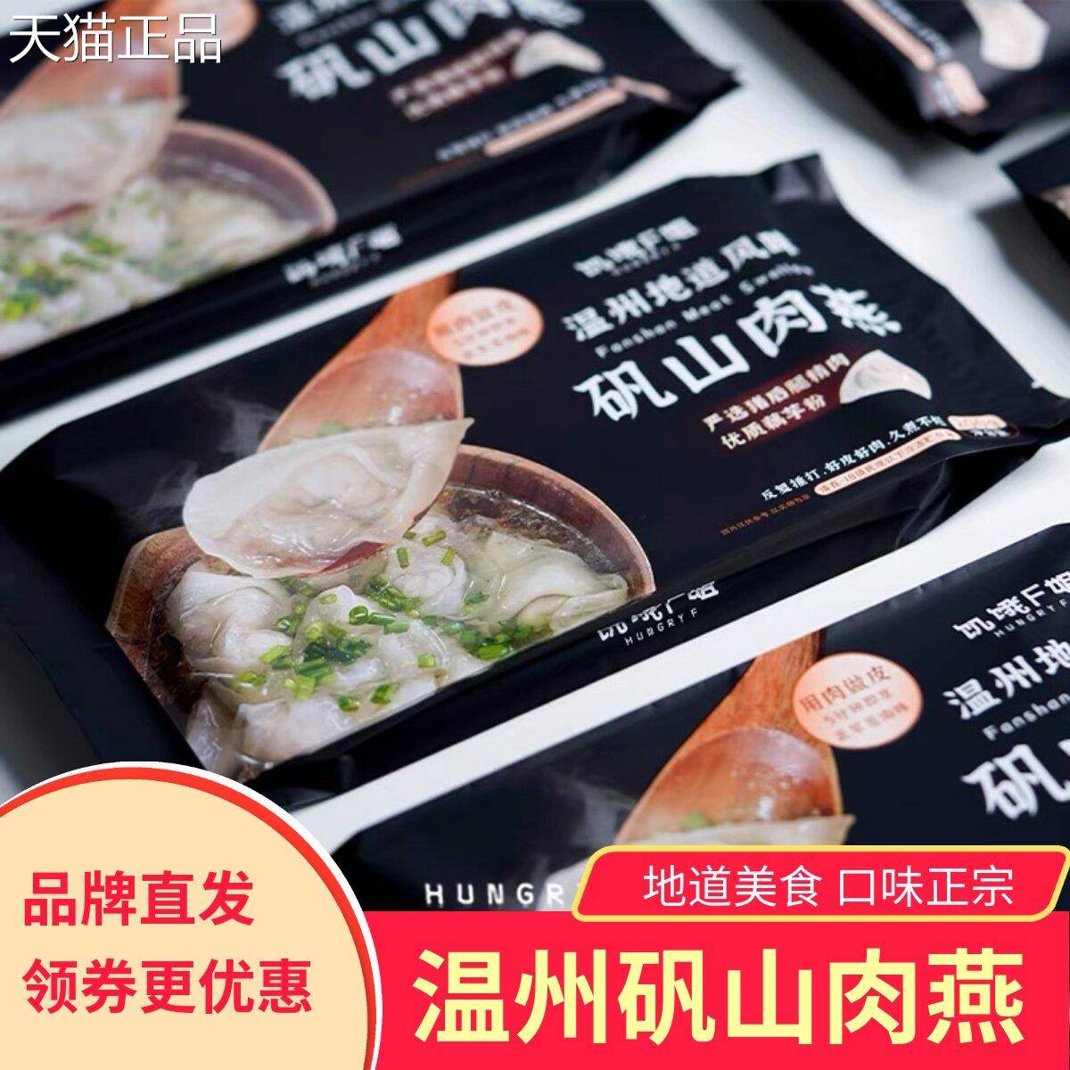 饥饿F饨姐矾山肉燕温州地风味小吃苍南特产馄云吞方道便速食水煮