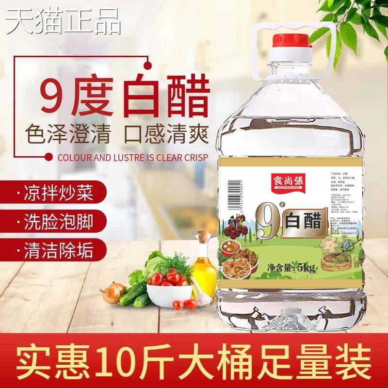 9度白醋大桶10斤食用脸醋洗商泡脚专用洗水果去污除垢家用用5斤装