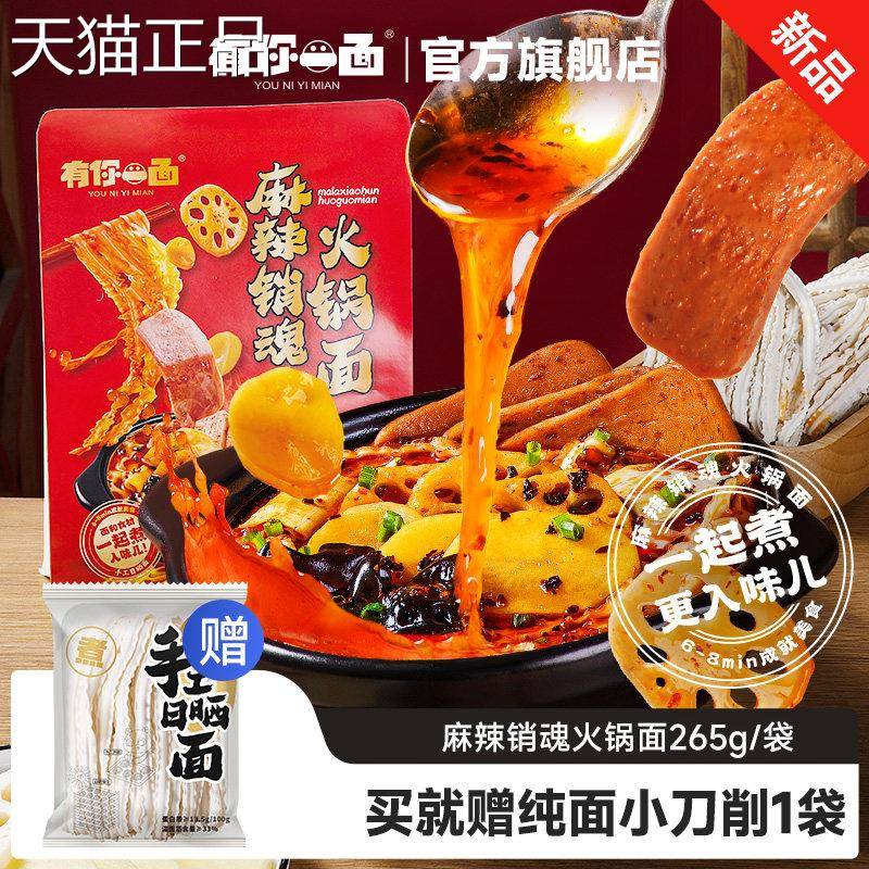 夜宵汤面有你一面辣麻销魂火锅面 日晒牛非油炸油麻辣汤待煮面速