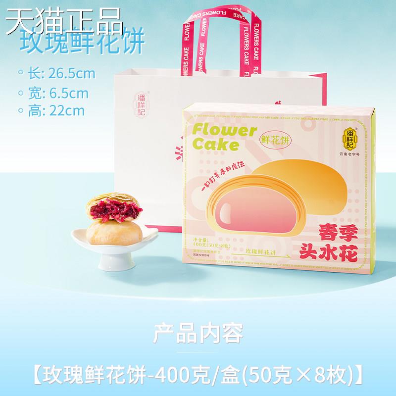 玫瑰鲜花饼潘祥记瑰鲜花白桃鲜花饼糕点心云南饼特产传统玫零食小