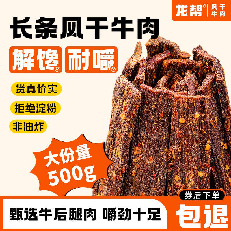新日期四川九成超风干牛肉500g整条袋量贩装五香麻辣干巴牛肉