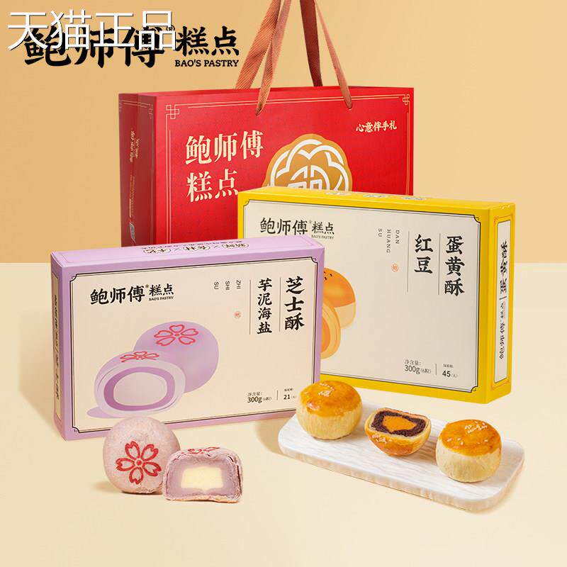 师傅黄酥【鲍师傅下午茶】芝士/莲蛋蓉鲍/红豆蛋黄酥中秋送礼盒