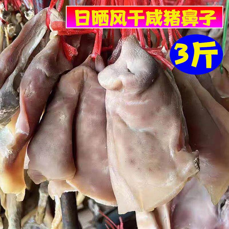 新日期风干咸猪拱嘴腊猪脸