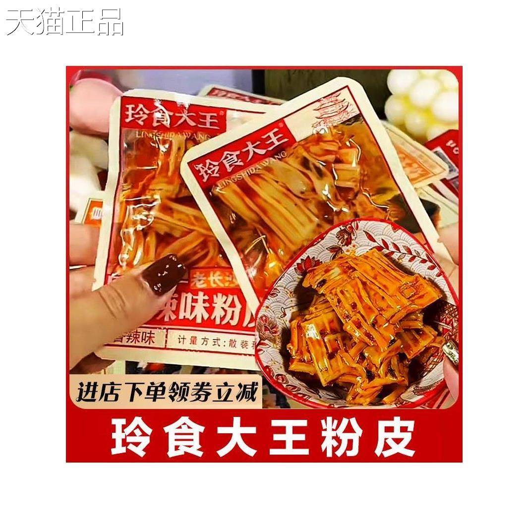 玲食大王粉皮猪油拌粉辣条香辣烧凉烤湖南长沙麻小辣吃解馋皮零食