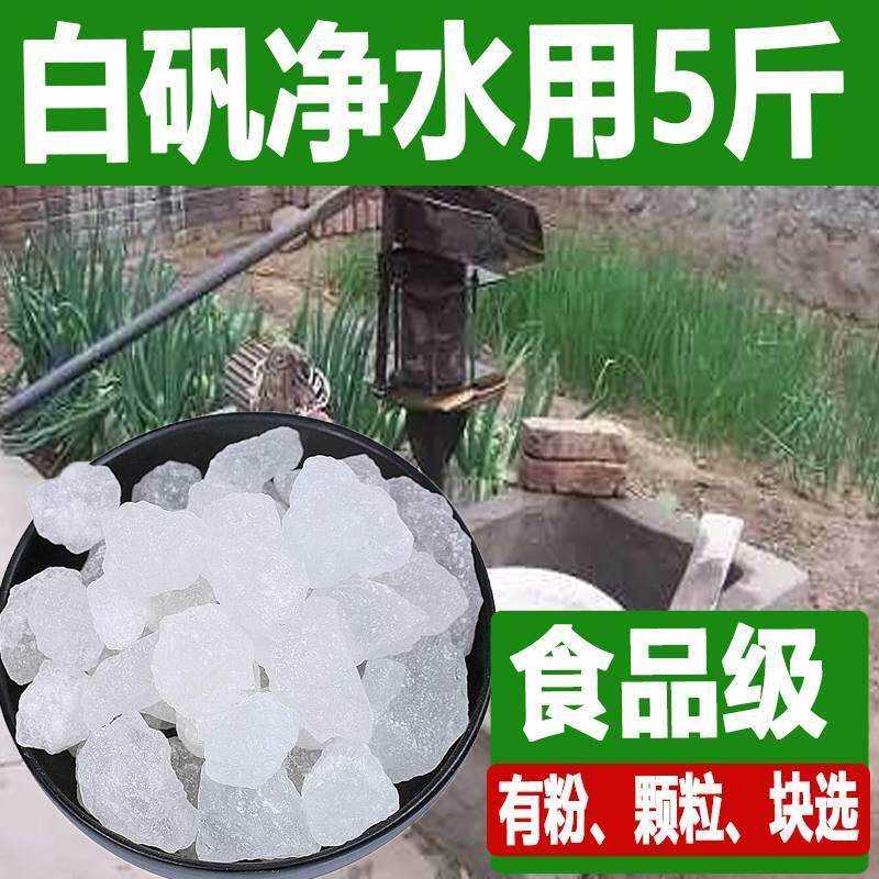 新货明矾净水用井水晶体块