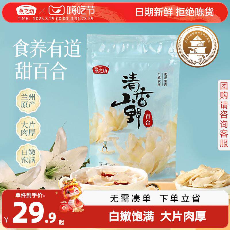 真*燕之坊兰州甜百合100g