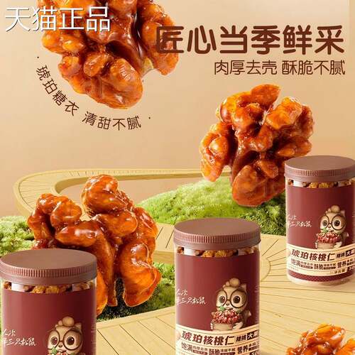 三祇松鼠琥珀核桃仁皮核康桃量贩超值装坚果儿童孕妇健休纸闲 零