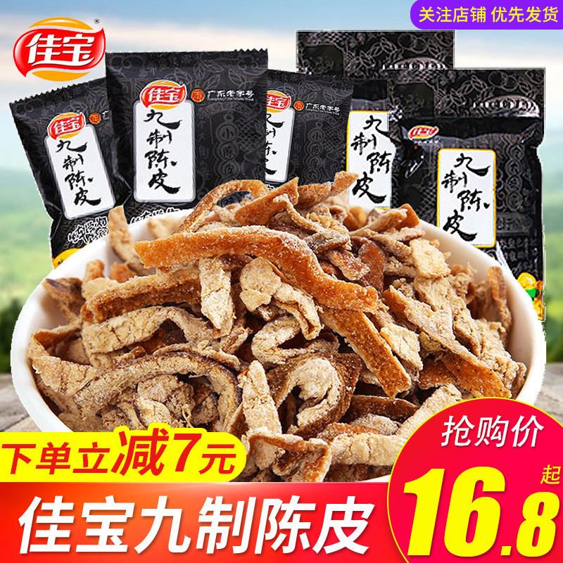 真*佳宝九制陈皮500g橙皮